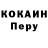 COCAIN Перу NERJITIN